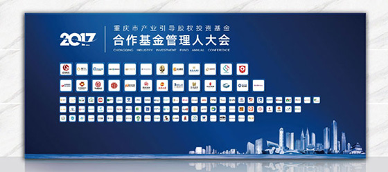 重慶產業引導股權投資基金大會